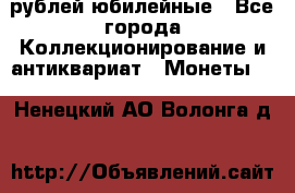 10 рублей юбилейные - Все города Коллекционирование и антиквариат » Монеты   . Ненецкий АО,Волонга д.